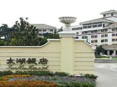-太湖饭店·寄畅轩中餐厅