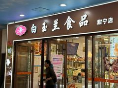-白玉兰食品(中山公园龙之梦店)