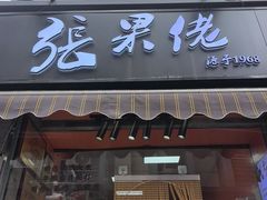 -张果佬年糕卷(科巷店)