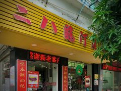 门面-二八鸥汀老鹅(金涛庄店)