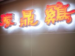 -振鼎鸡(天钥桥路店)