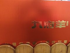 -九府羊鲜羊火锅·烧烤(任丘东风美食街店)