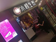 -小杨生煎(湟普汇店)