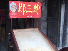 -郑三炮名小吃(公馆老街店)