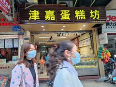 门面-津嘉蛋糕坊(西华路店)