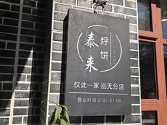 -泰来风味馆(桂林街店)