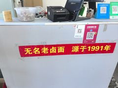 -无名老卤面(中华门店)
