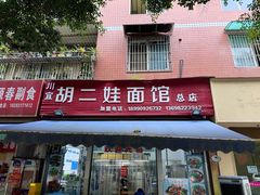 -川宜·胡二娃面馆(总店)