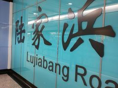 -陆家浜路(地铁站)