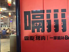 -霸腹烤肉(厦门柚子番店)