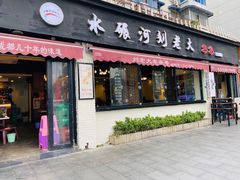 门面-水碾河刘老大串串香(水碾河路店)