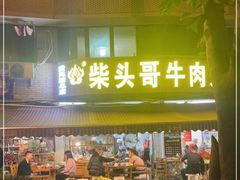 门面-柴头哥·牛肉火锅(爱民路店)