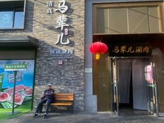 -牛街·马辈儿涮肉(牛街总店)