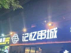 -记忆串城·东北烧烤·小龙虾·大型团建(南油店)