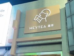 -喜茶(北京五棵松华熙店)