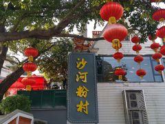 -沙河粉村·国家非遗传承(云台店)