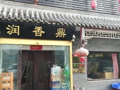 门面-鼎香润(德胜门内店)