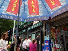 门面-同来顺烧烤餐厅(哈尔滨道店)