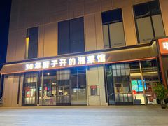门面-味上湘菜馆(河马店)