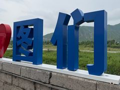 -图们国门景区
