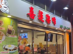 -喜莲咖啡