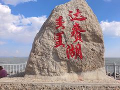 -呼伦湖旅游景区