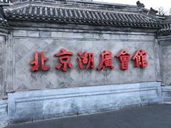-北京湖广会馆
