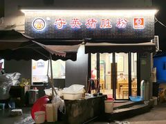 -守英猪脏粉(仓桥街店)