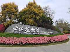 -云溪植物园