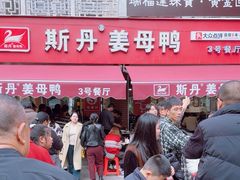 -斯丹姜母鸭·古法干香(涂门街总店)