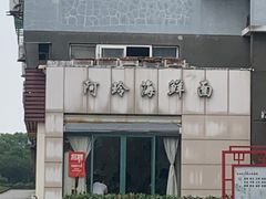 -阿玲海鲜面(高亭镇星河路店)