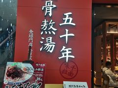 门面-味千拉面(煌华新纪元购物广场店)