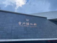-台州博物馆