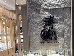 -溥仪眼镜(北京SKP店)