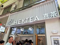 -喜茶(上海淮海中路渔阳里店)
