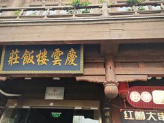 -庆云楼饭庄(什刹海店)