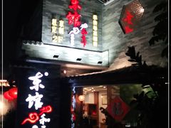门面-东馆和天下特色餐饮(工农店)