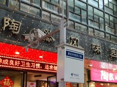 门面-陶然风味园(广场路店)