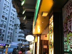 -添好运点心专门店(深水埗店)
