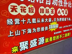 -聚盛源蒸汽海鲜火锅烤肉自助(巨川金海岸购物广场店)