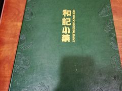 -和记小菜(东方店)