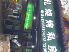-玛扎烧烤私房菜