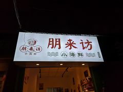 门面-全渔村小海鲜