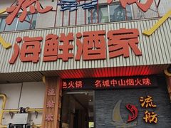 -流舫海鲜酒家(张溪店)