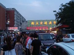 -新五爱道夜市