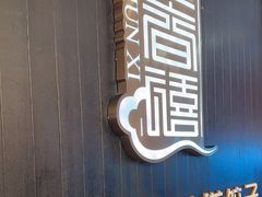 -金春禧(世茂国际广场店)
