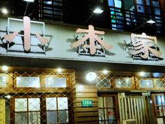 -小本家韩国料理(紫藤路店)