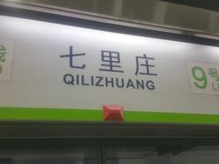 -七里庄(地铁站)