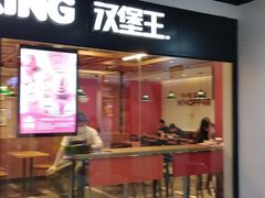 门面-汉堡王(仲盛世界商城店)