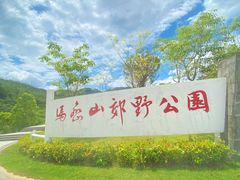 -马峦山郊野公园